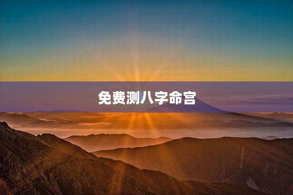 免费测八字命宫