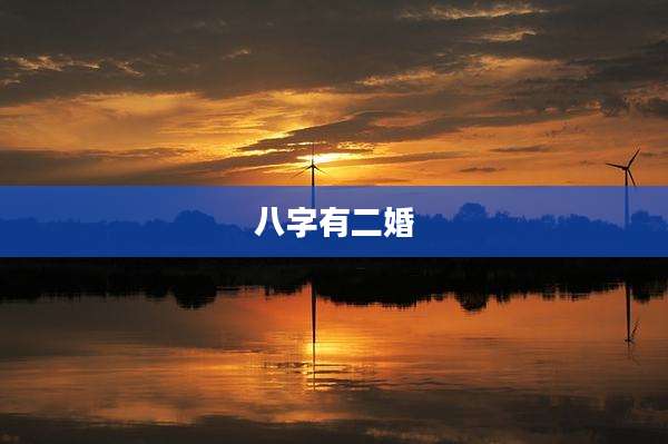 八字有二婚