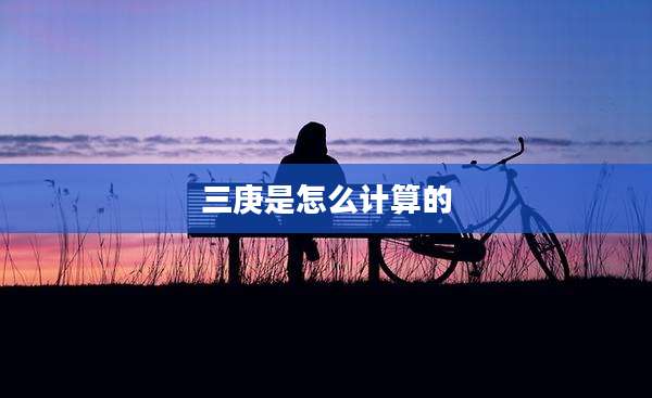三庚是怎么计算的