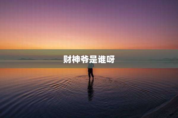 财神爷是谁呀
