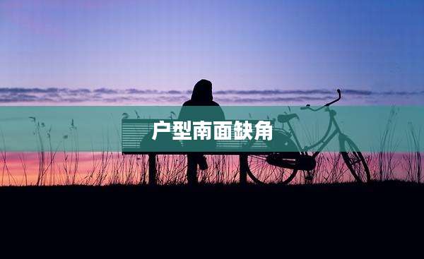 户型南面缺角