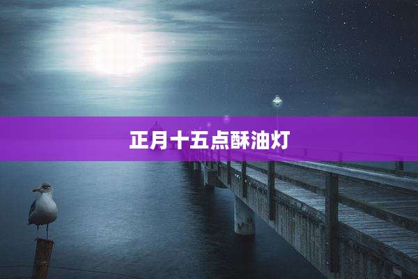 正月十五点酥油灯