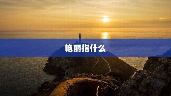 艳丽指什么