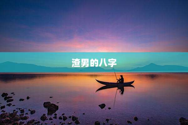 渣男的八字