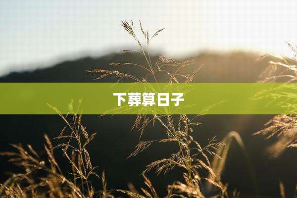 下葬算日子