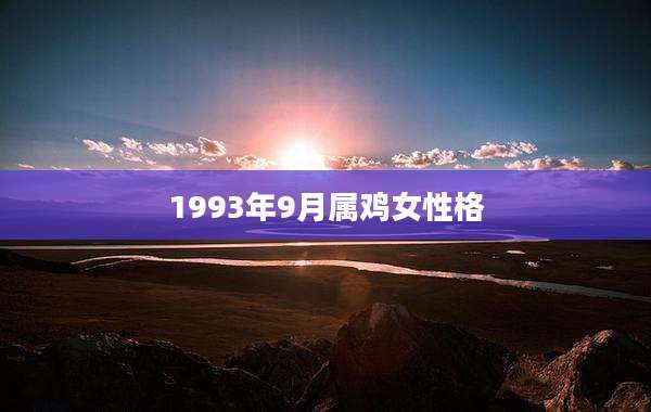 1993年9月属鸡女性格
