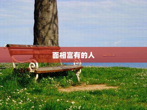 面相富有的人