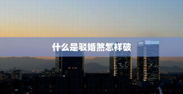 什么是驳婚煞怎样破