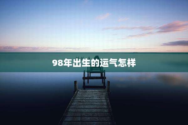 98年出生的运气怎样