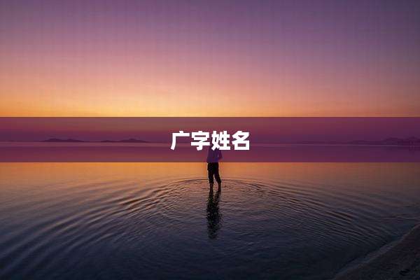 广字姓名
