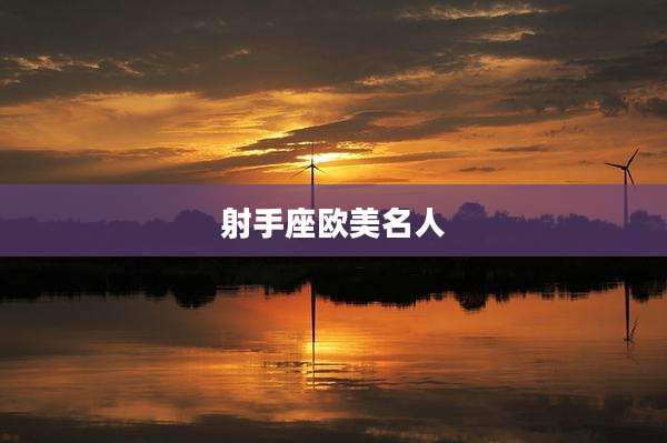射手座欧美名人
