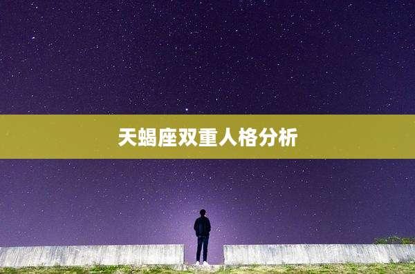 天蝎座双重人格分析