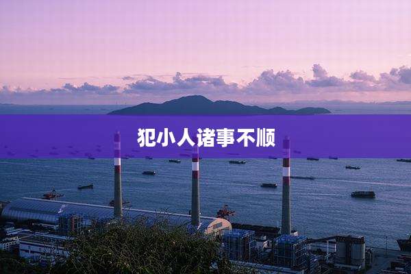 犯小人诸事不顺