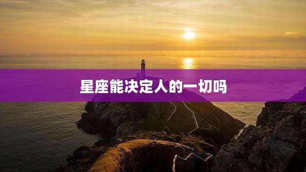 星座能决定人的一切吗