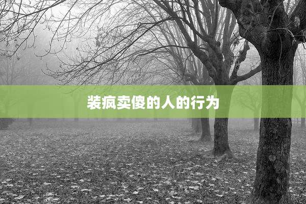 装疯卖傻的人的行为