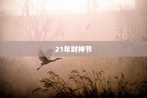 21年财神节