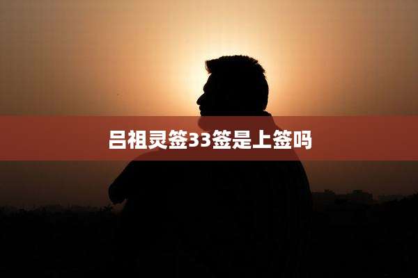 吕祖灵签33签是上签吗