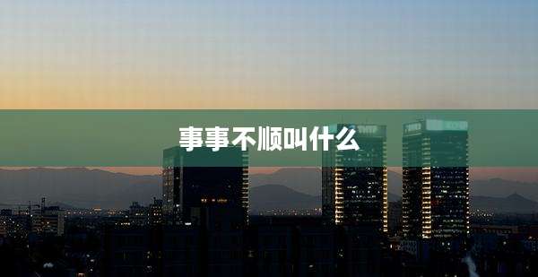 事事不顺叫什么