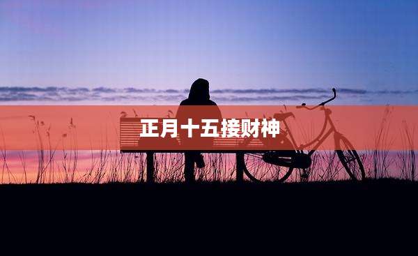 正月十五接财神