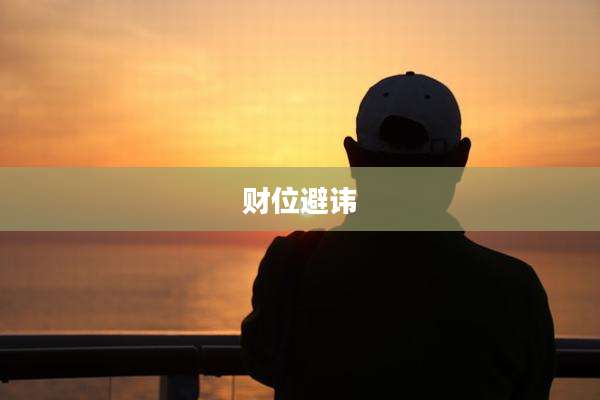 财位避讳