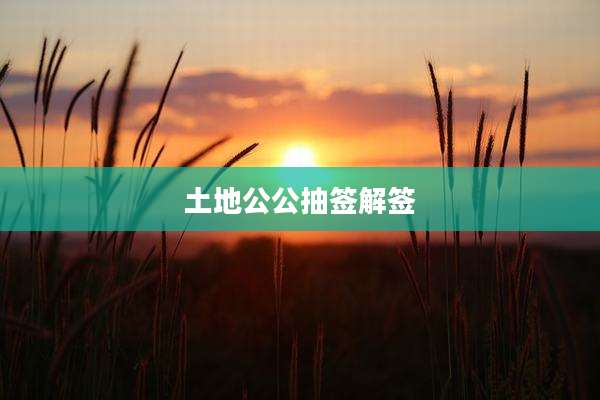 土地公公抽签解签
