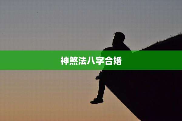 神煞法八字合婚