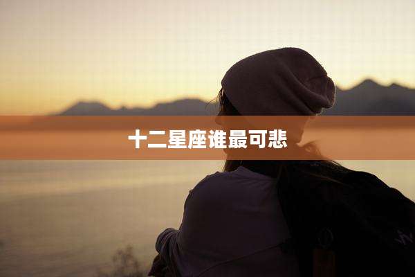 十二星座谁最可悲
