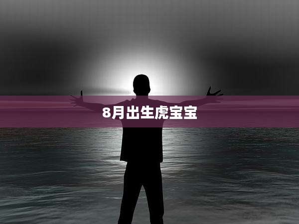 8月出生虎宝宝