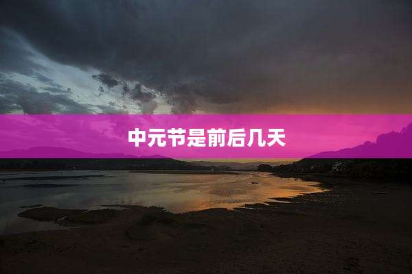 中元节是前后几天