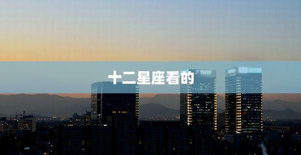 十二星座看的