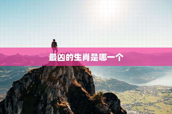 最凶的生肖是哪一个