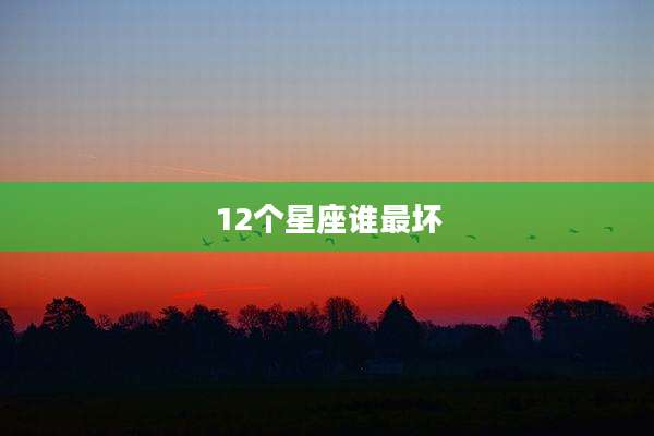 12个星座谁最坏
