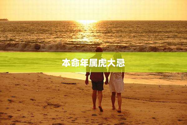 本命年属虎大忌
