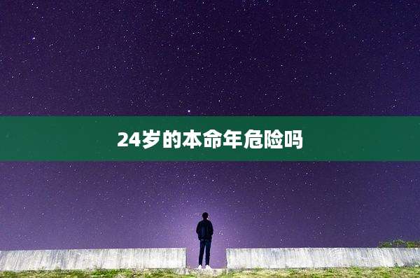 24岁的本命年危险吗