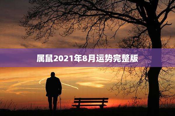 属鼠2021年8月运势完整版