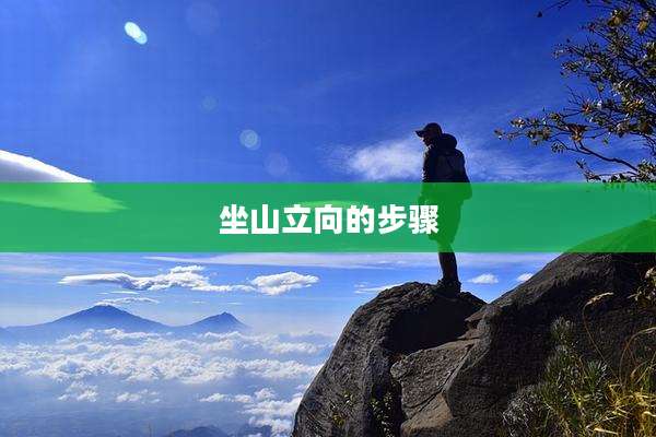 坐山立向的步骤