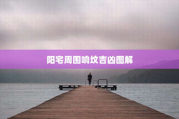 阳宅周围响坟吉凶图解