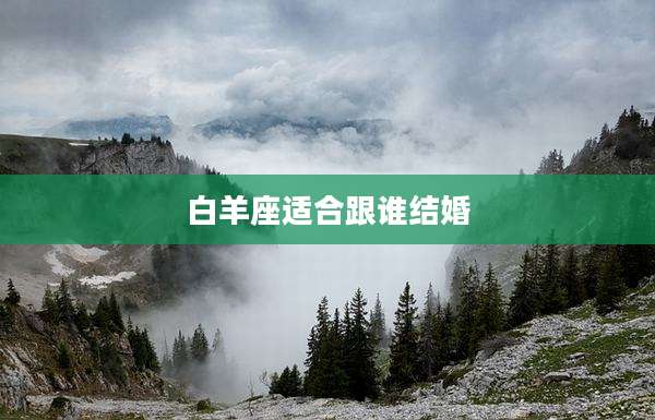 白羊座适合跟谁结婚
