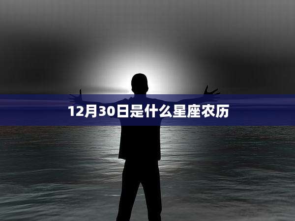 12月30日是什么星座农历