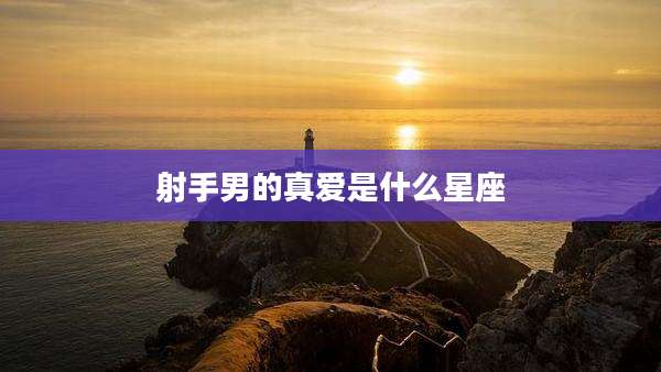 射手男的真爱是什么星座