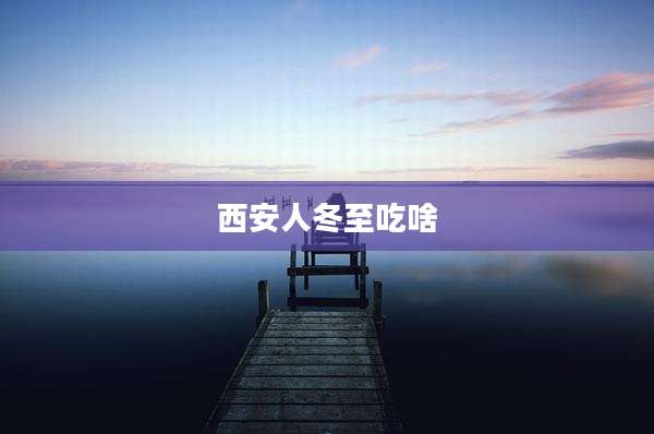 西安人冬至吃啥