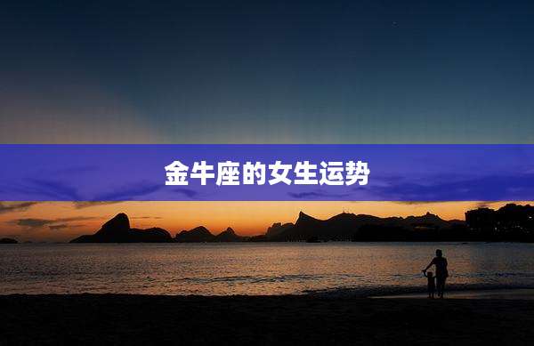 金牛座的女生运势