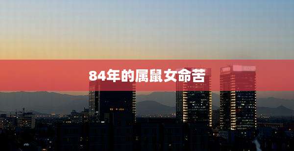 84年的属鼠女命苦