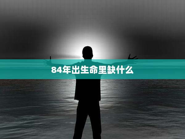 84年出生命里缺什么