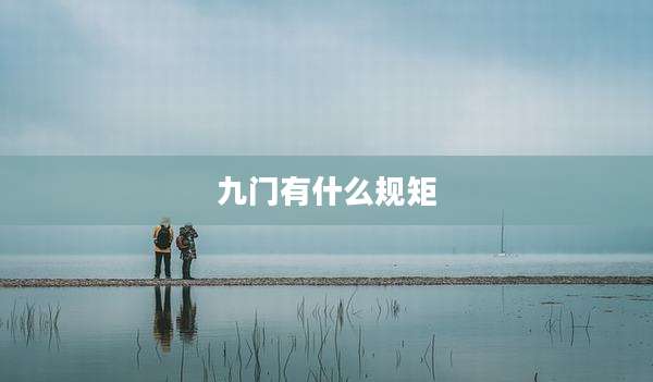 九门有什么规矩