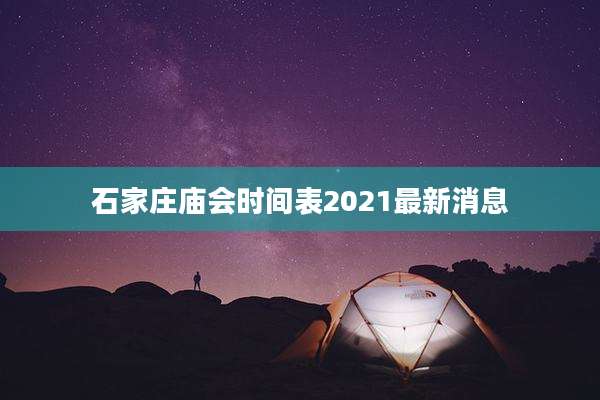 石家庄庙会时间表2021最新消息