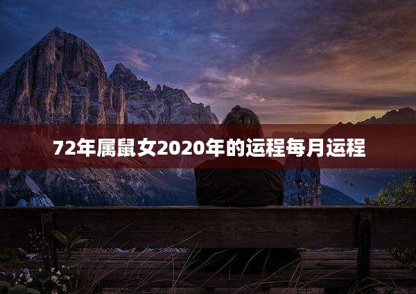 72年属鼠女2020年的运程每月运程
