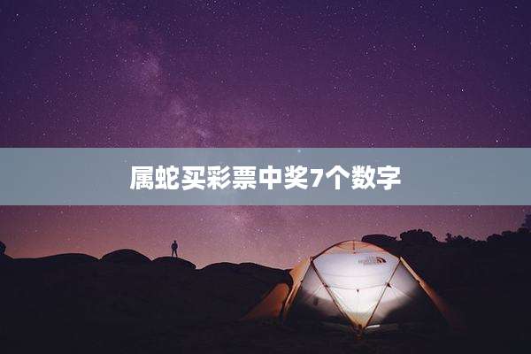属蛇买彩票中奖7个数字