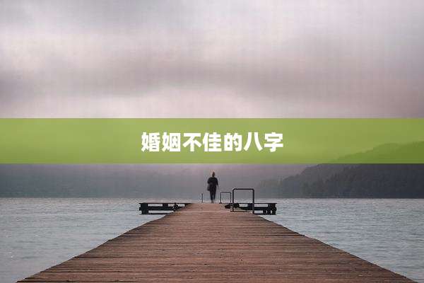 婚姻不佳的八字