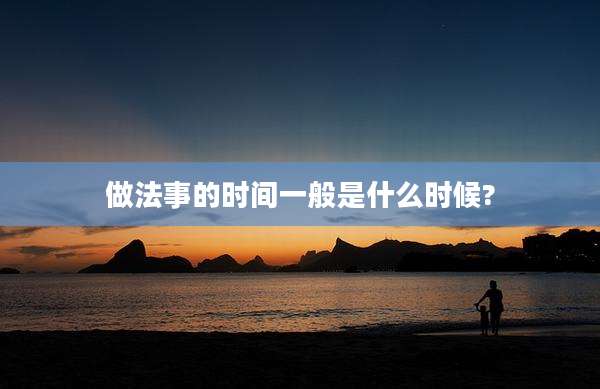 做法事的时间一般是什么时候?
